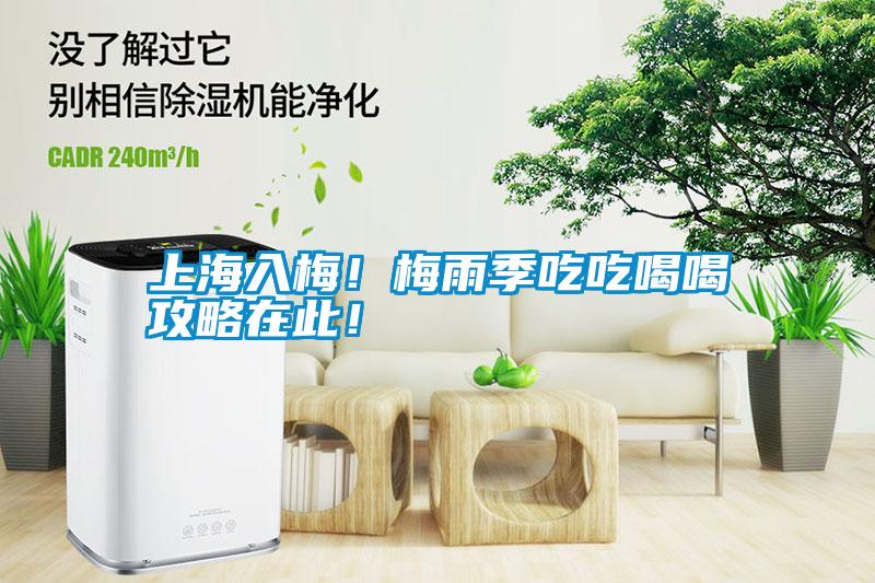 上海入梅！梅雨季吃吃喝喝攻略在此<div   id=