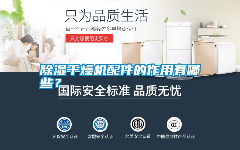 除濕干燥機(jī)配件的作用有哪些<div   id=