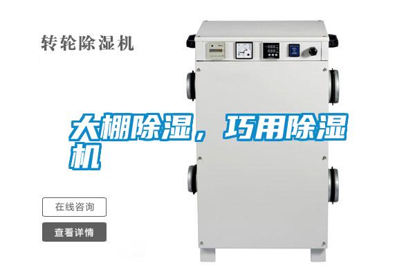 大棚除濕<div   id=