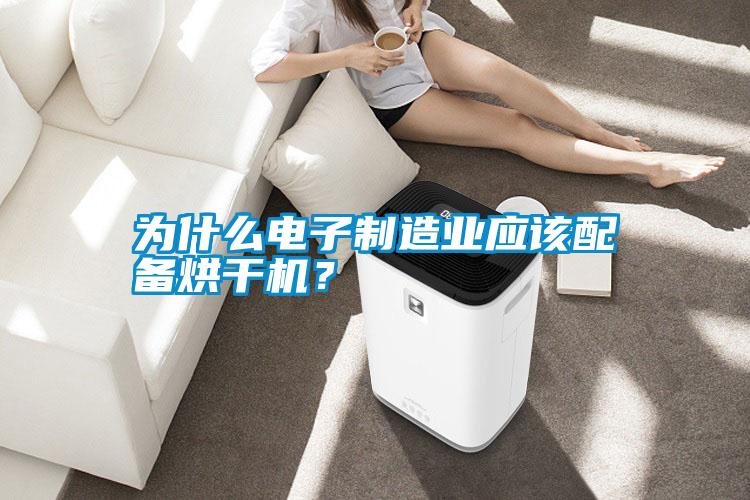 為什么電子制造業(yè)應(yīng)該配備烘干機(jī)<div   id=
