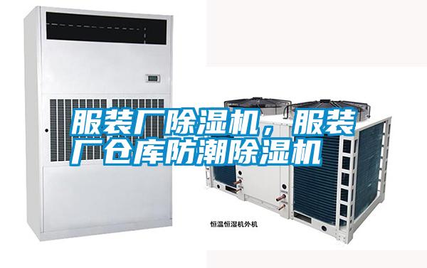 服裝廠除濕機<div   id=