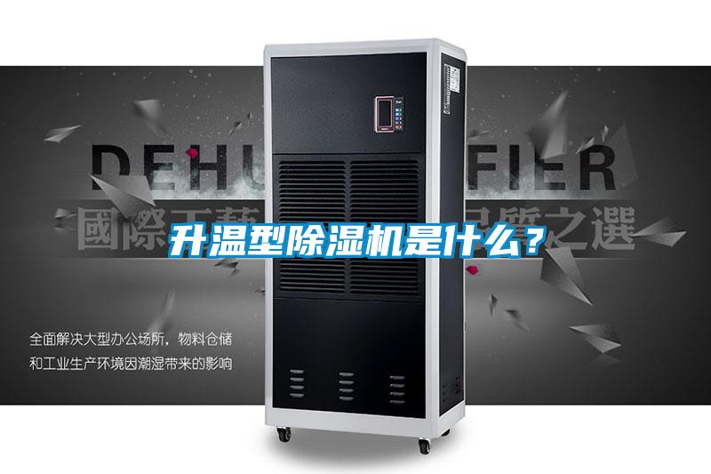 升溫型除濕機是什么<div   id=