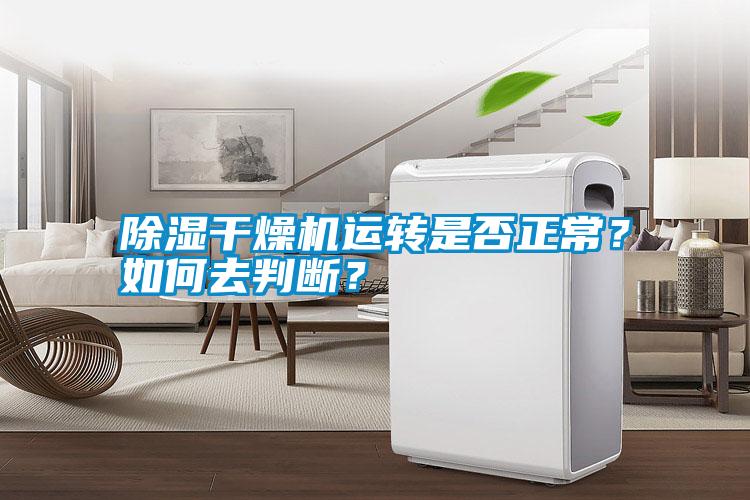 除濕干燥機運轉(zhuǎn)是否正常？如何去判斷<div   id=