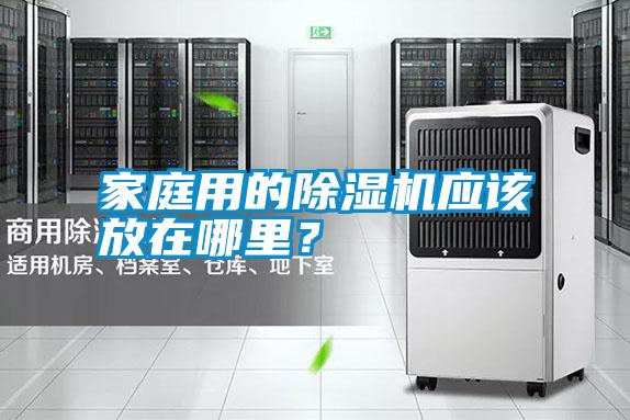 家庭用的除濕機應該放在哪里<div   id=