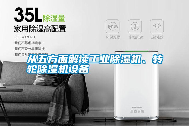 從五方面解讀工業(yè)除濕機、轉(zhuǎn)輪除濕機設備