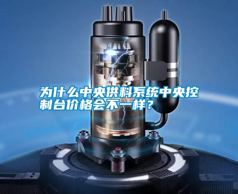 為什么中央供料系統(tǒng)中央控制臺價格會不一樣?