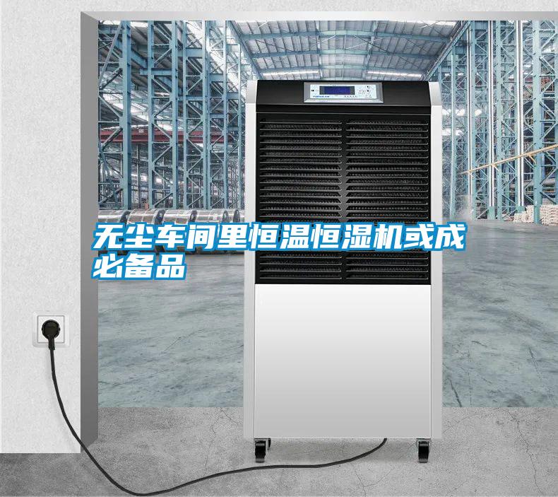 無塵車間里恒溫恒濕機(jī)或成必備品