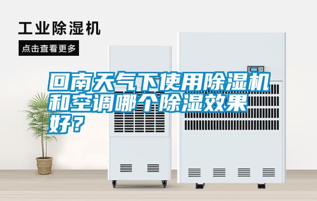 回南天氣下使用除濕機(jī)和空調(diào)哪個(gè)除濕效果好<div   id=