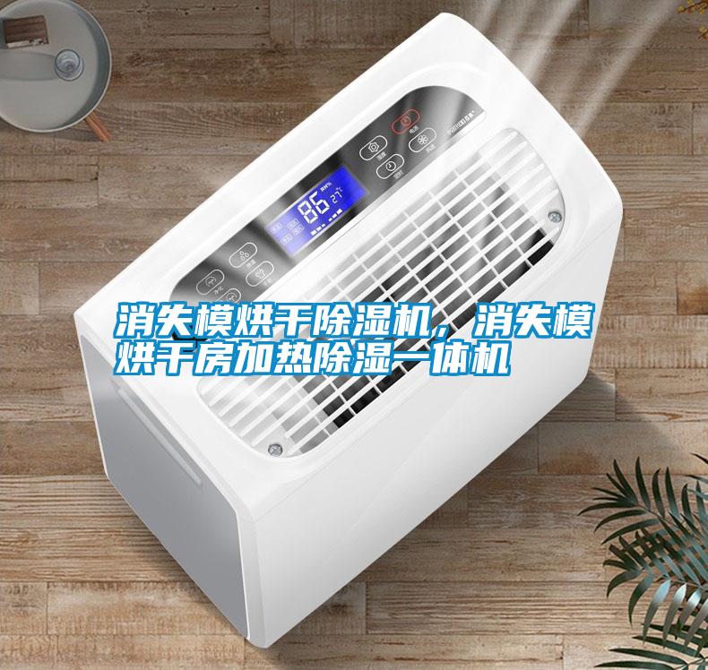 消失模烘干除濕機(jī)<div   id=