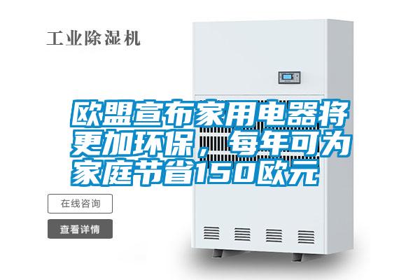 歐盟宣布家用電器將更加環(huán)保<div   id=