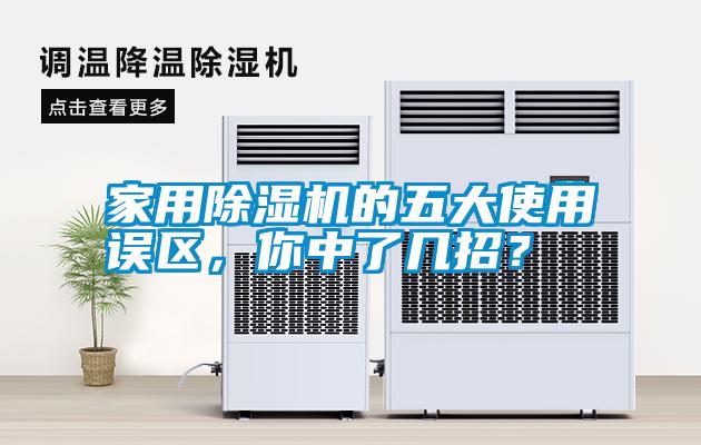 家用除濕機(jī)的五大使用誤區(qū)，你中了幾招<div   id=