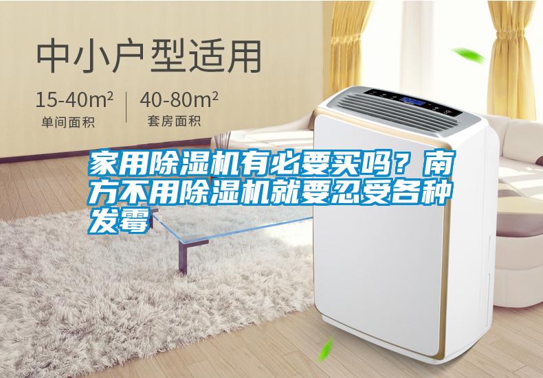 家用除濕機(jī)有必要買嗎<div   id=