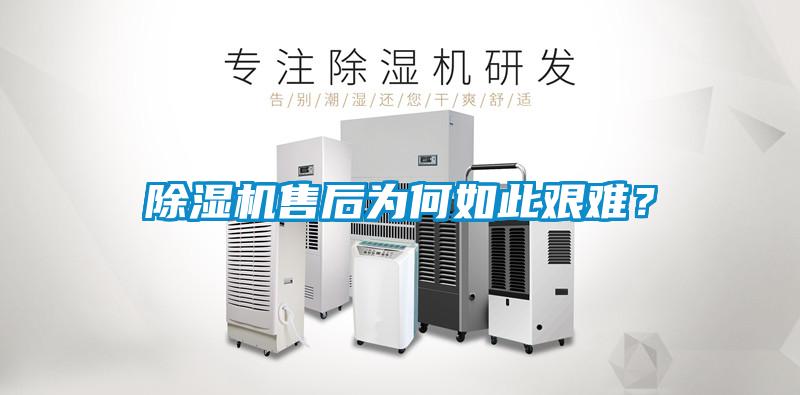 除濕機售后為何如此艱難<div   id=