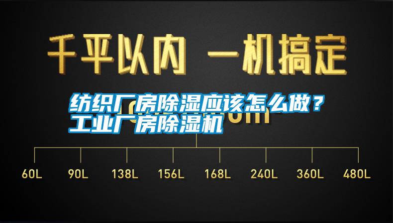 紡織廠房除濕應(yīng)該怎么做<div   id=