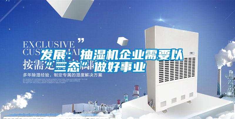 發(fā)展：抽濕機企業(yè)需要以“三態(tài)”做好事業(yè)