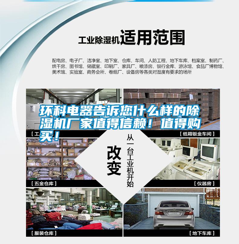 環(huán)科電器告訴您什么樣的除濕機(jī)廠家值得信賴<div   id=