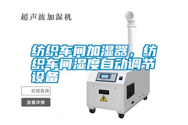 紡織車間加濕器<div   id=