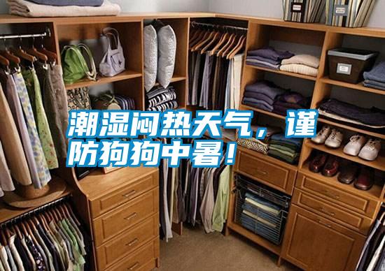 潮濕悶熱天氣<div   id=