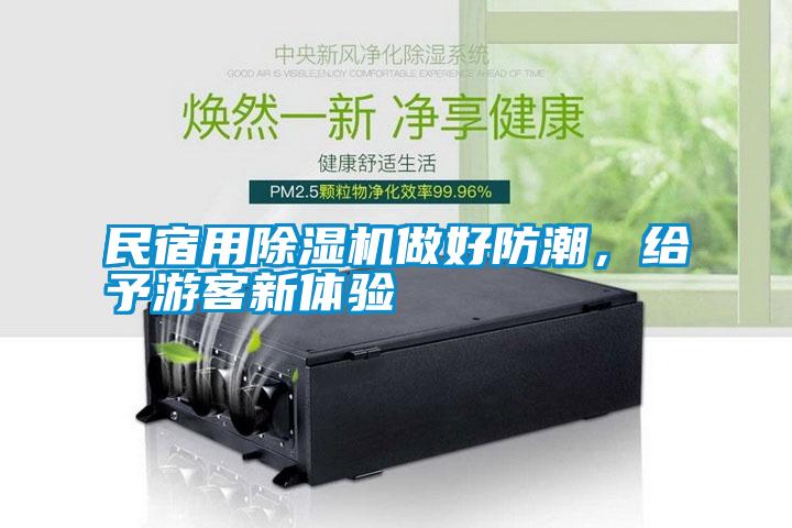 民宿用除濕機做好防潮<div   id=