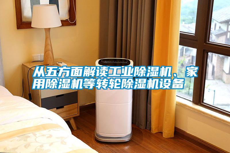 從五方面解讀工業(yè)除濕機<div   id=