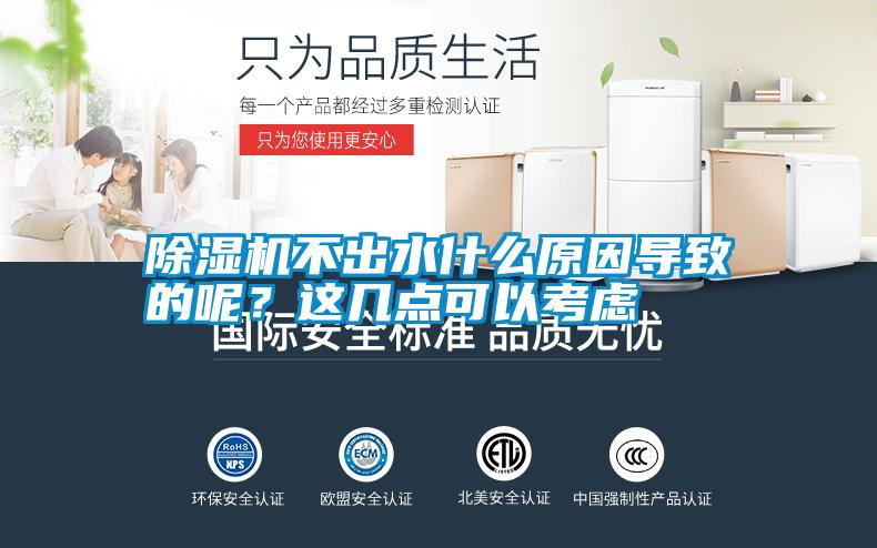 除濕機不出水什么原因?qū)е碌哪兀窟@幾點可以考慮