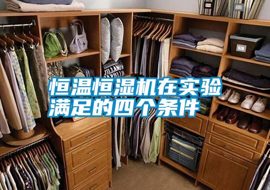 恒溫恒濕機(jī)在實驗滿足的四個條件