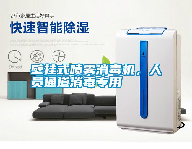 壁掛式噴霧消毒機<div   id=