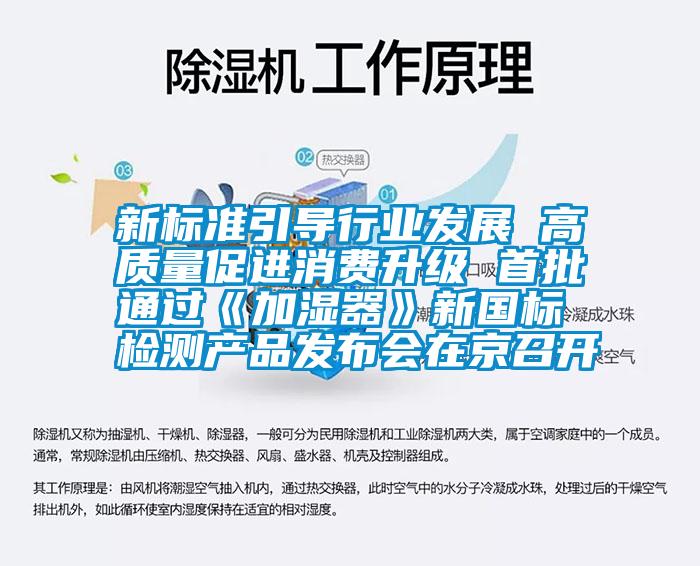 新標(biāo)準(zhǔn)引導(dǎo)行業(yè)發(fā)展 高質(zhì)量促進消費升級 首批通過《加濕器》新國標(biāo)檢測產(chǎn)品發(fā)布會在京召開