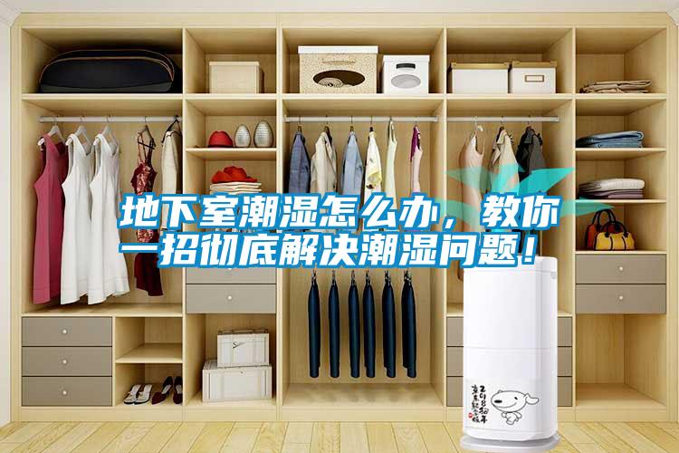 地下室潮濕怎么辦，教你一招徹底解決潮濕問題<div   id=