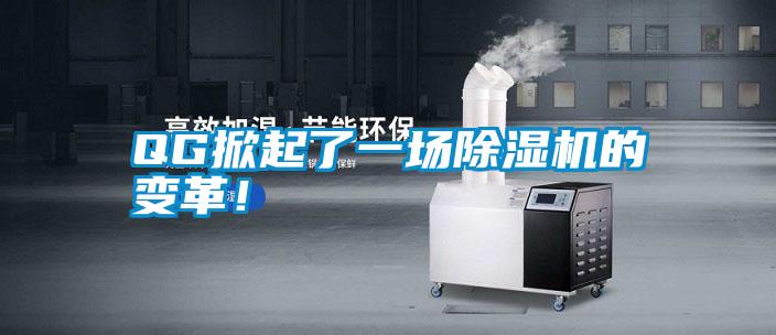 QG掀起了一場除濕機的變革<div   id=