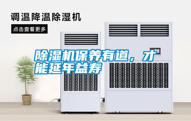 除濕機(jī)保養(yǎng)有道<div   id=