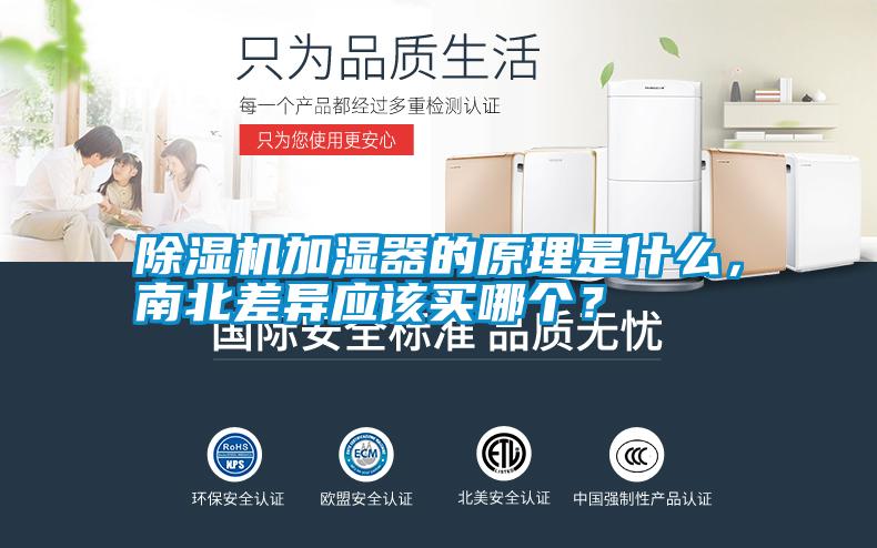 除濕機(jī)加濕器的原理是什么<div   id=