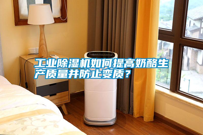 工業(yè)除濕機如何提高奶酪生產(chǎn)質(zhì)量并防止變質(zhì)<div   id=