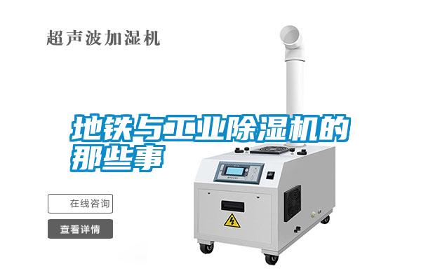 地鐵與工業(yè)除濕機(jī)的那些事