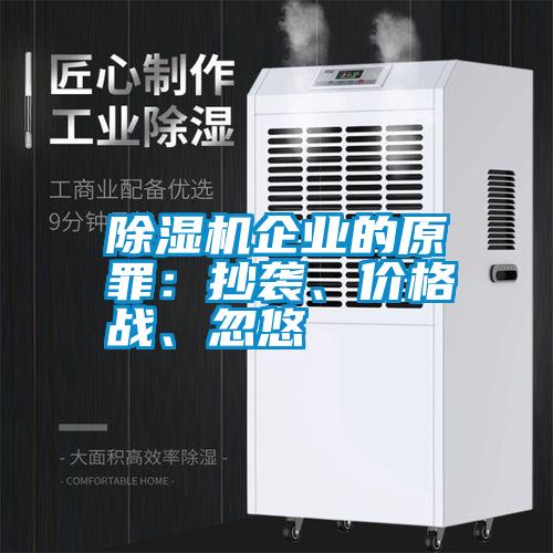 除濕機企業(yè)的原罪：抄襲、價格戰(zhàn)<div   id=