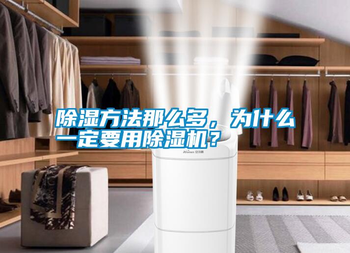 除濕方法那么多，為什么一定要用除濕機<div   id=