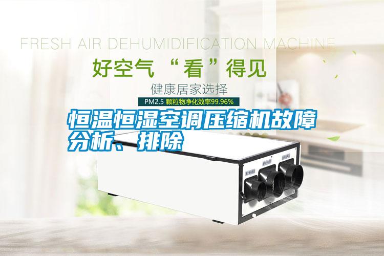 恒溫恒濕空調(diào)壓縮機故障分析<div   id=
