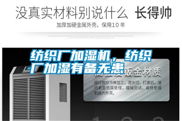 紡織廠(chǎng)加濕機(jī)<div   id=
