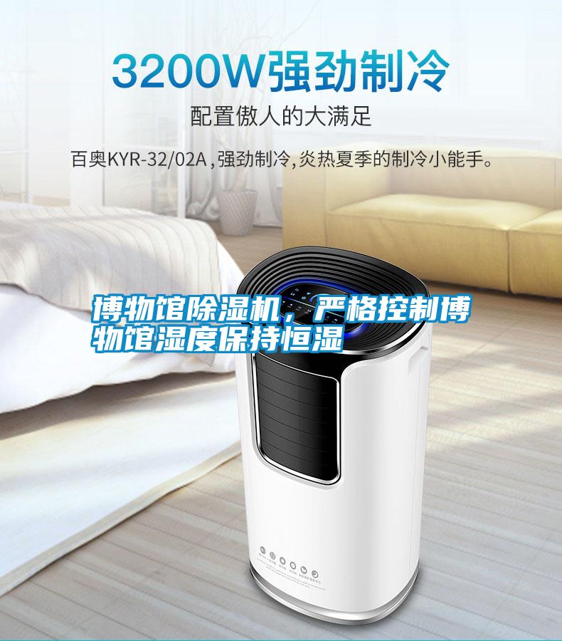 博物館除濕機(jī)<div   id=