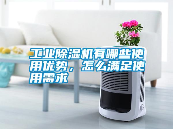 工業(yè)除濕機有哪些使用優(yōu)勢<div   id=