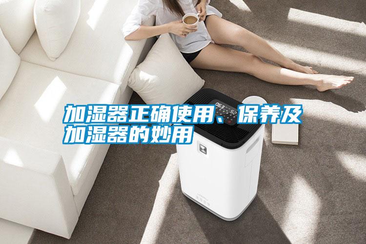 加濕器正確使用<div   id=