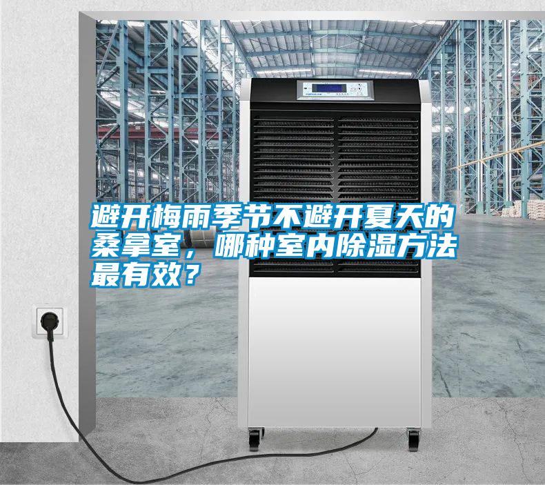 避開梅雨季節(jié)不避開夏天的桑拿室<div   id=