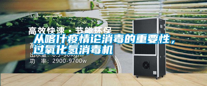 從喀什疫情論消毒的重要性<div   id=