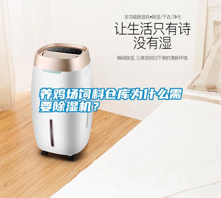 養(yǎng)雞場飼料倉庫為什么需要除濕機？