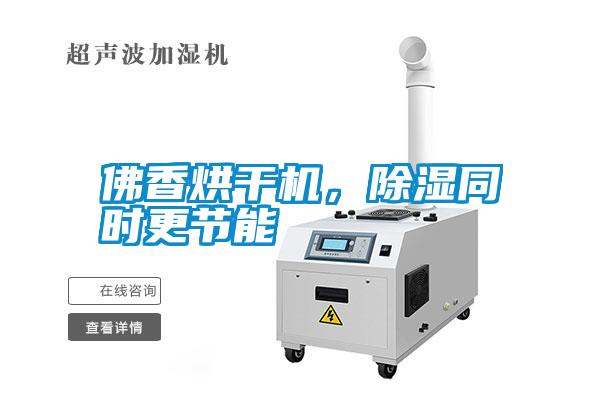 佛香烘干機(jī)<div   id=