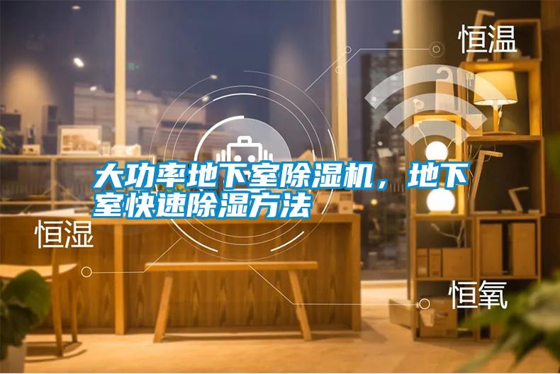 大功率地下室除濕機<div   id=