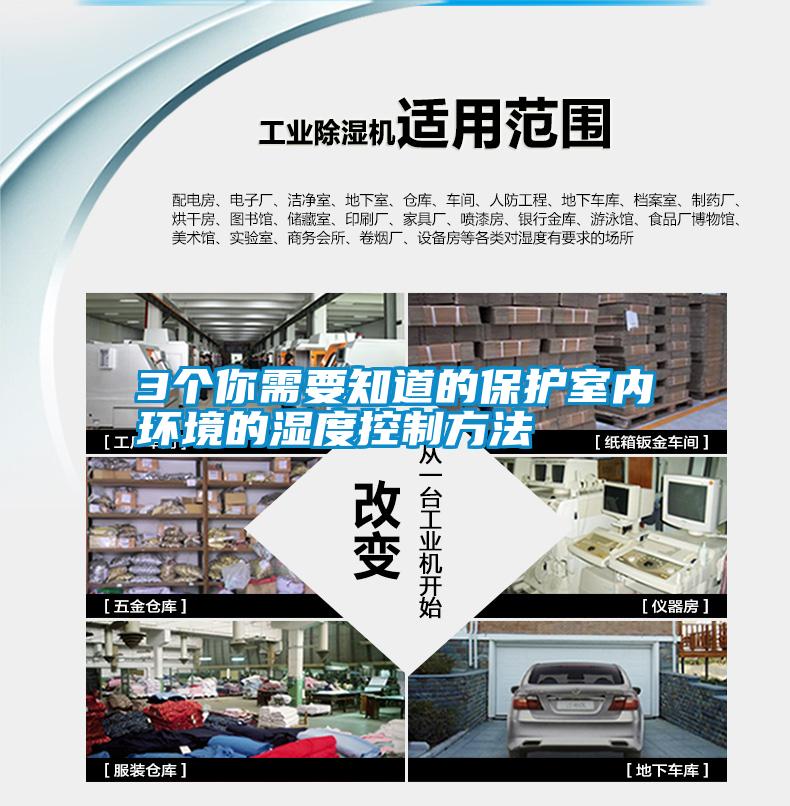 3個你需要知道的保護室內(nèi)環(huán)境的濕度控制方法
