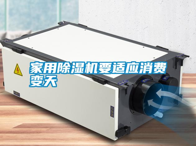 家用除濕機要適應(yīng)消費變天