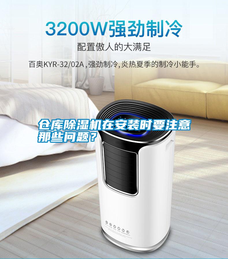 倉庫除濕機(jī)在安裝時(shí)要注意那些問題？
