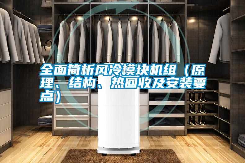 全面簡析風(fēng)冷模塊機(jī)組（原理<div   id=